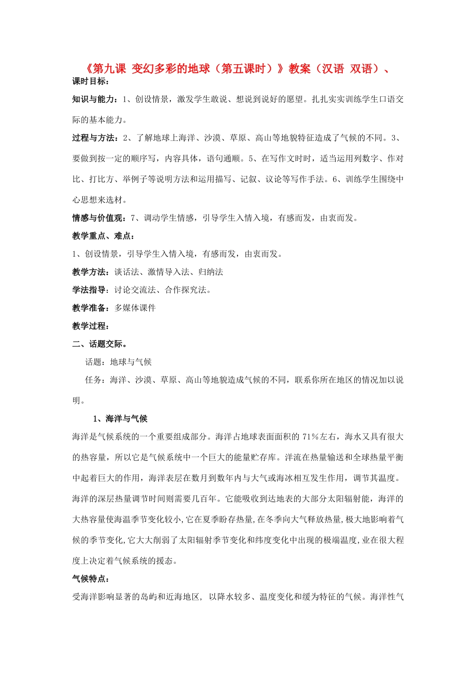 新疆巴州蒙中七年级语文上册《第九课 变幻多彩的地球（第五课时）》教案（汉语 双语）_第1页