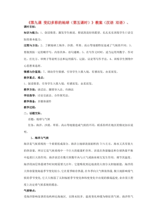 新疆巴州蒙中七年级语文上册《第九课 变幻多彩的地球（第五课时）》教案（汉语 双语）