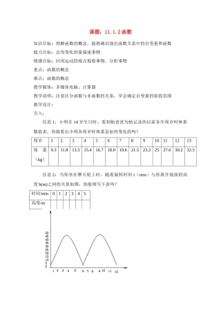 八年级数学上册11.1.2函数 教案新人教版