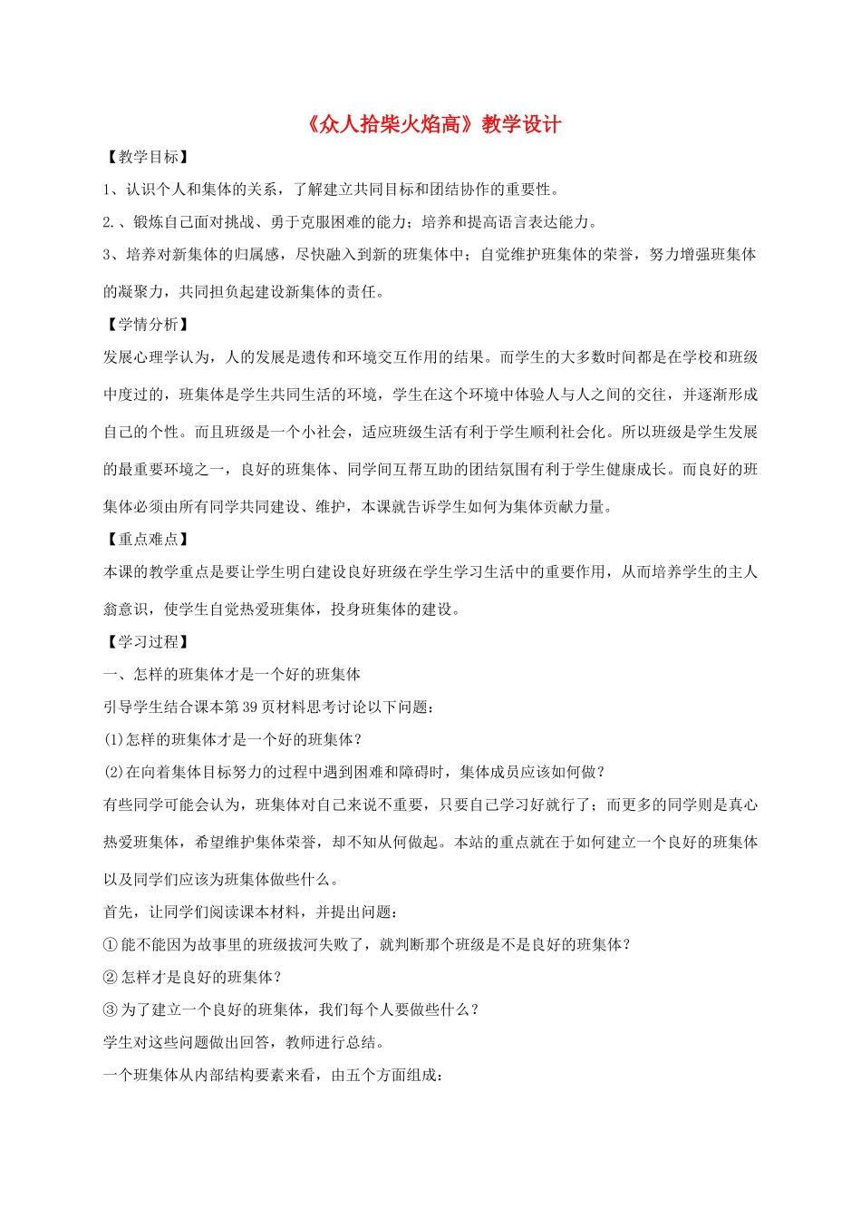 （秋季版）七年级政治上册 4.2 众人拾柴火焰高教学设计 北师大版（道德与法治）-北师大版初中七年级上册政治教案_第1页