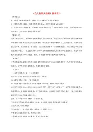 （秋季版）七年级政治上册 4.2 众人拾柴火焰高教学设计 北师大版（道德与法治）-北师大版初中七年级上册政治教案