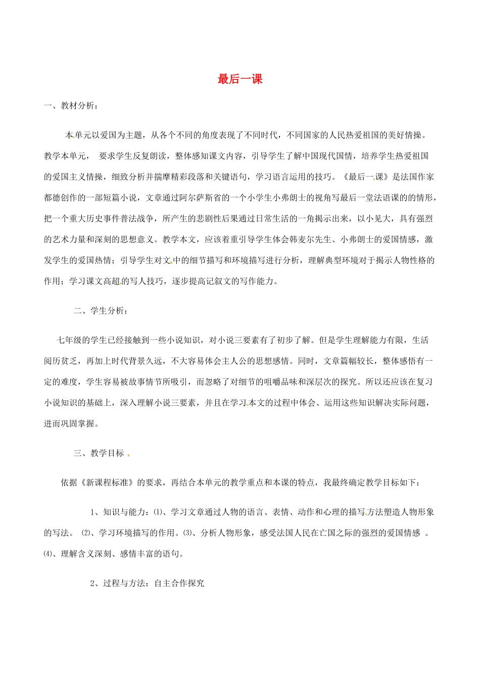（秋季版）七年级语文下册 第2单元 第7课 最后一课说课稿 语文版-语文版初中七年级下册语文教案_第1页