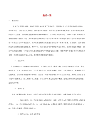 （秋季版）七年级语文下册 第2单元 第7课 最后一课说课稿 语文版-语文版初中七年级下册语文教案