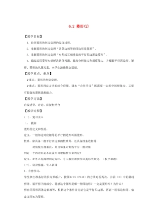 八年级数学下：6.2菱形(2)教案浙教版