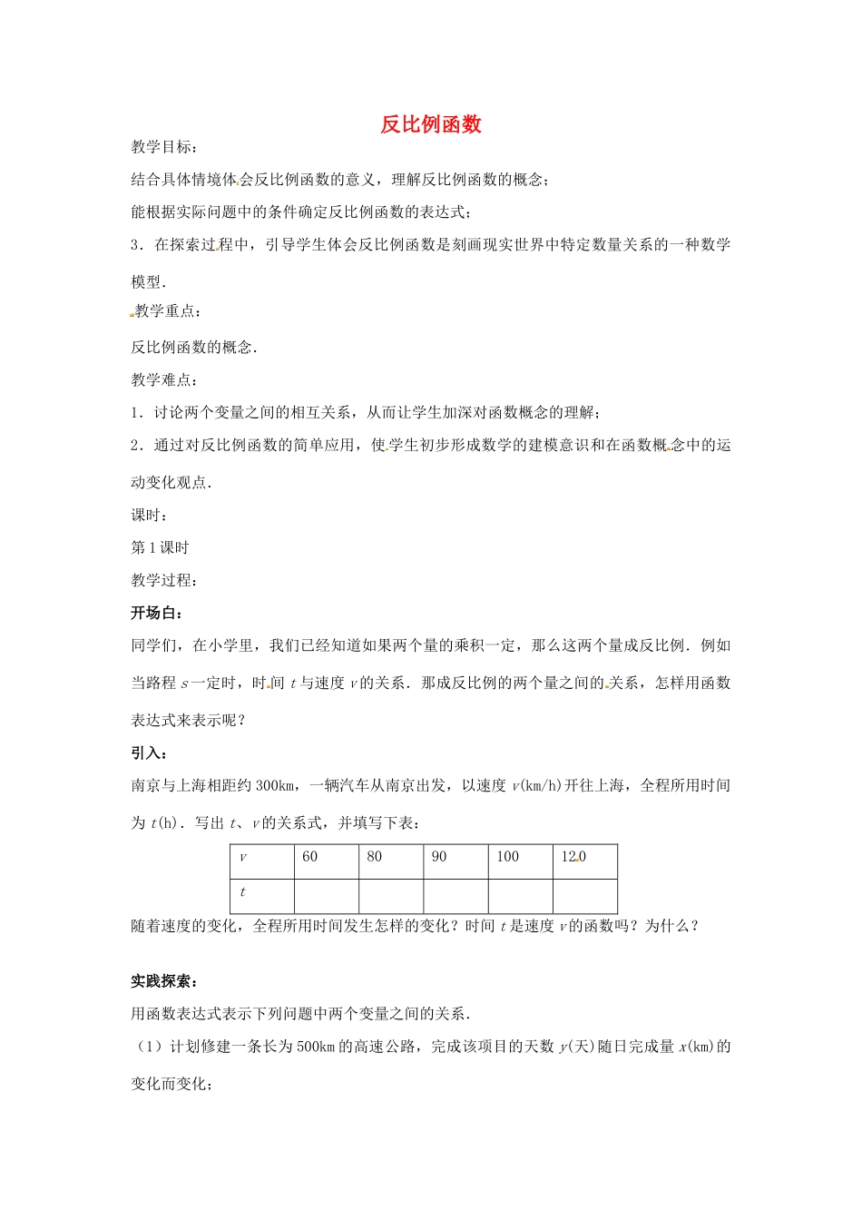 八年级数学下册 11.1 反比例函数教案1 （新版）苏科版-（新版）苏科版初中八年级下册数学教案_第1页