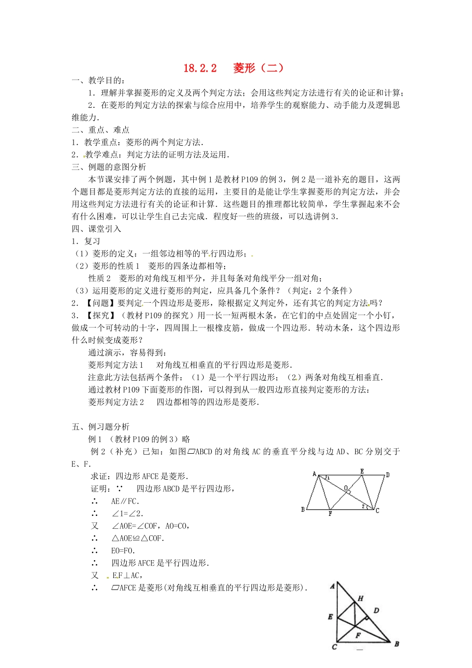 广东省湛江市霞山区八年级数学下册 第十八章 平行四边形 18.2 特殊的平行四边形 18.2.2 菱形（二）教案 （新版）新人教版-（新版）新人教版初中八年级下册数学教案_第1页