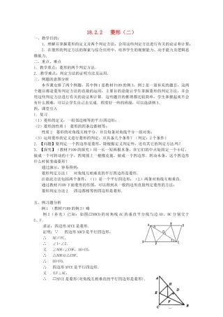 广东省湛江市霞山区八年级数学下册 第十八章 平行四边形 18.2 特殊的平行四边形 18.2.2 菱形（二）教案 （新版）新人教版-（新版）新人教版初中八年级下册数学教案