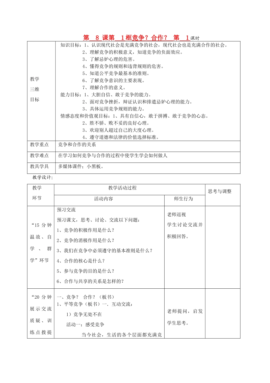 八年级政治上册 第三单元 竞争？合作？教案 新人教版_第1页