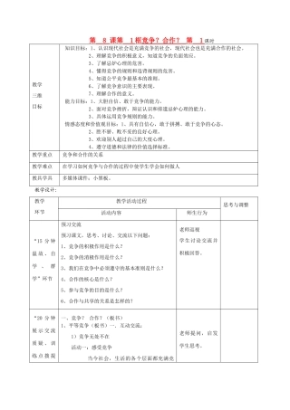 八年级政治上册 第三单元 竞争？合作？教案 新人教版