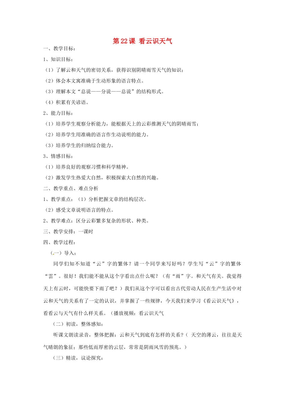 天津市宝坻区新安镇第一初级中学七年级语文上册 第22课 看云识天气教案 （新版）新人教版_第1页