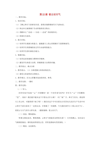 天津市宝坻区新安镇第一初级中学七年级语文上册 第22课 看云识天气教案 （新版）新人教版