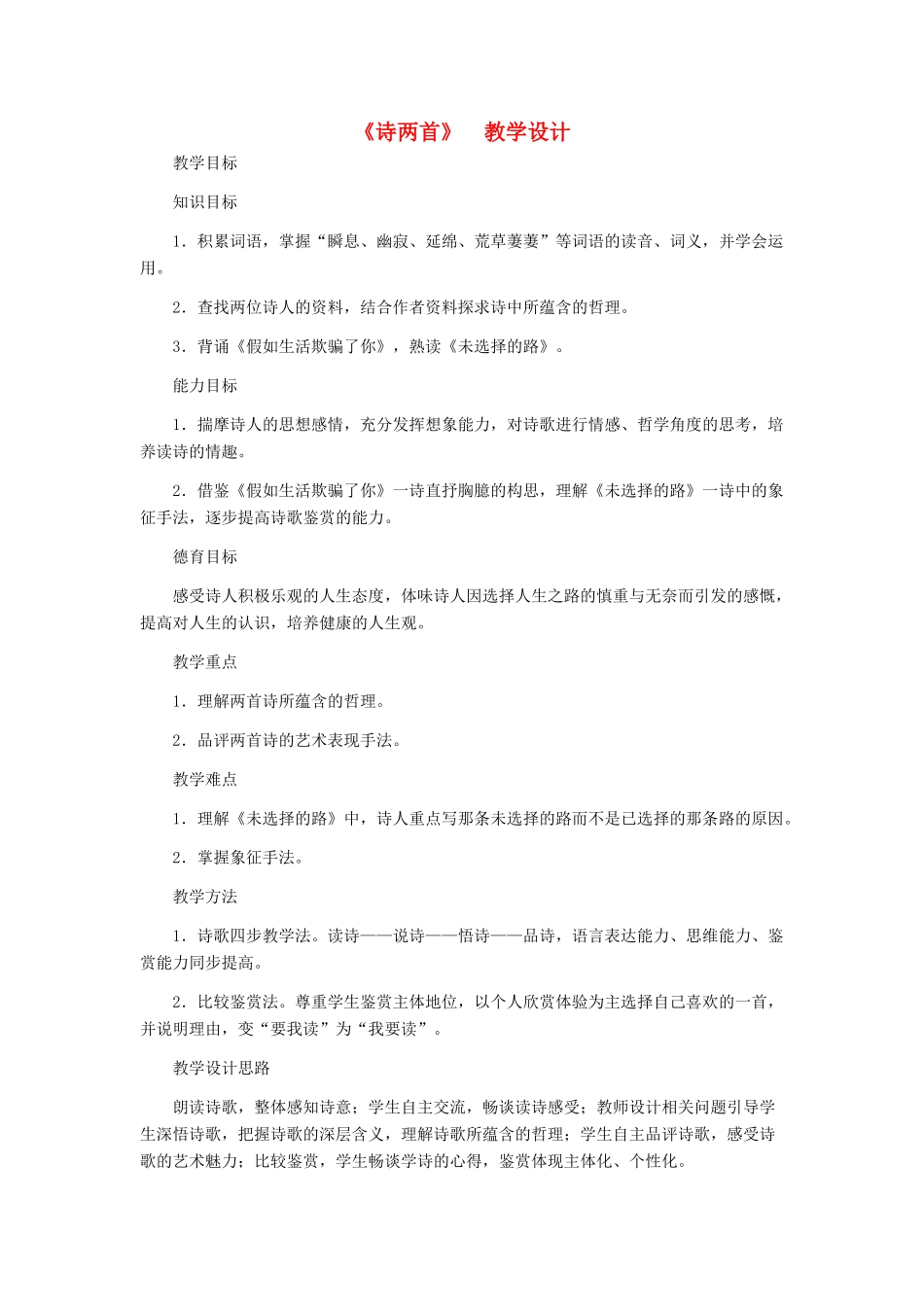 河北省西八里中学七年级语文下册 《诗两首》教学设计 人教新课标版_第1页