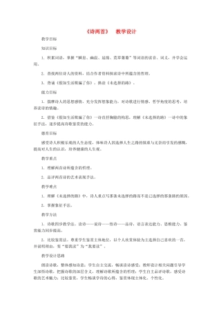 河北省西八里中学七年级语文下册 《诗两首》教学设计 人教新课标版