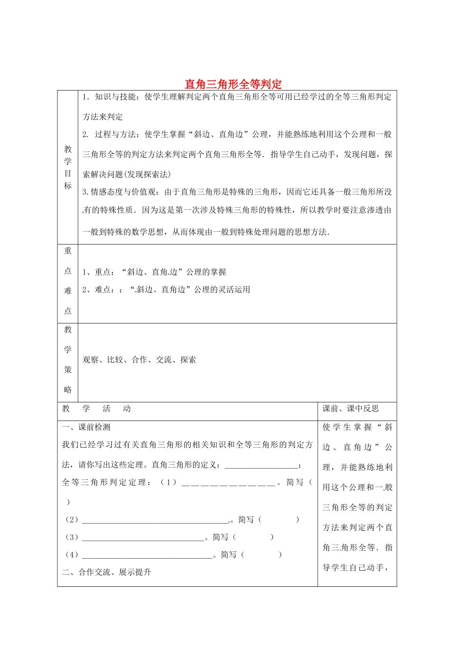 畅优新课堂八年级数学下册 第1章 直角三角形 1.3 直角三角形全等的判定（第2课时）教案 （新版）湘教版-（新版）湘教版初中八年级下册数学教案_第1页