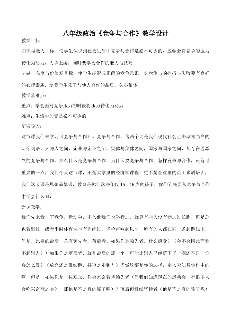 八年级政治《竞争与合作》教学设计_第1页