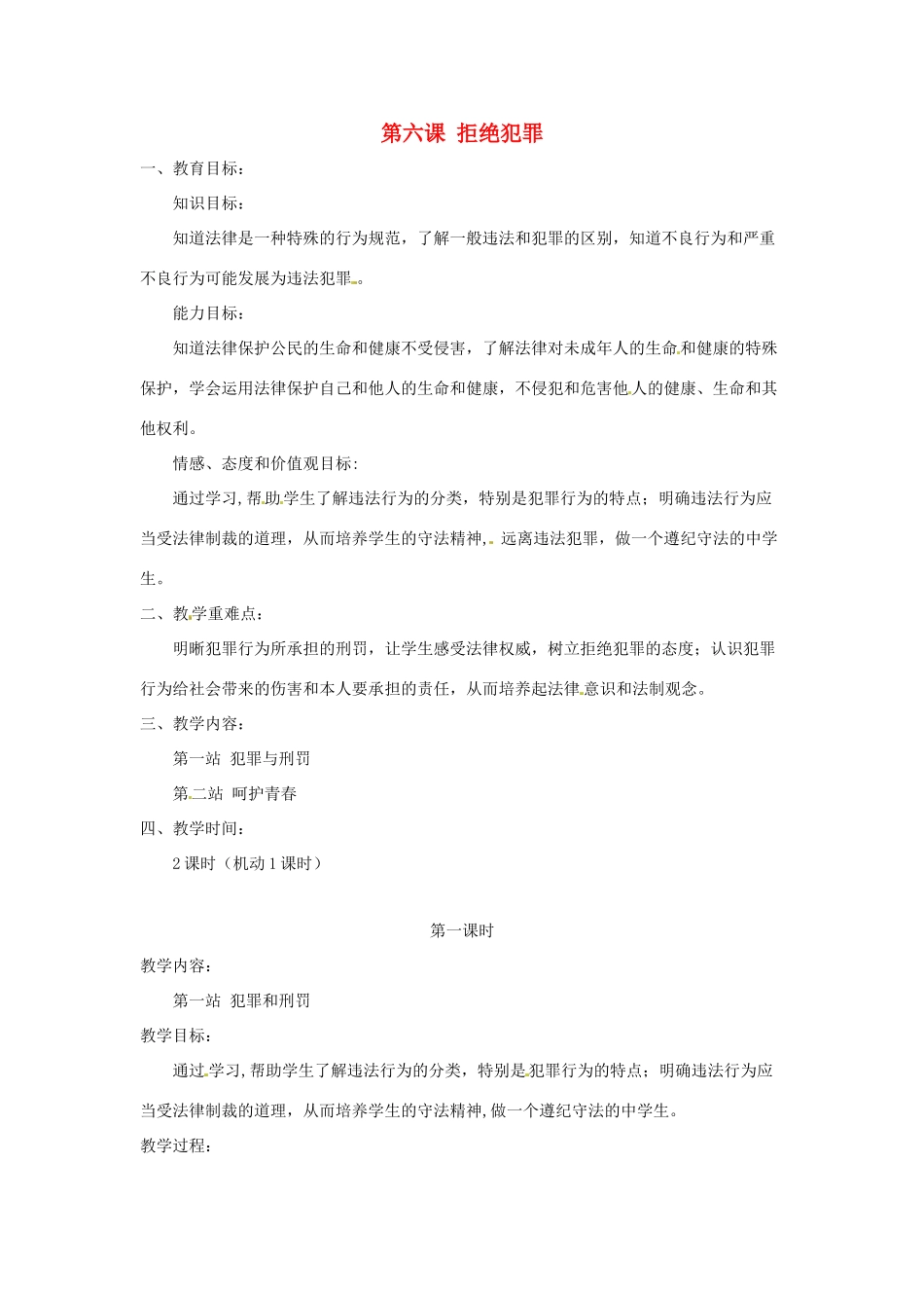 山西省运城市临猗县东明学校八年级政治下册 第六课 拒绝犯罪教案 北师大版_第1页