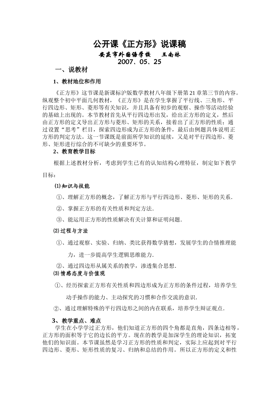 八年级下册数学公开课正方形说课稿 沪科版_第1页