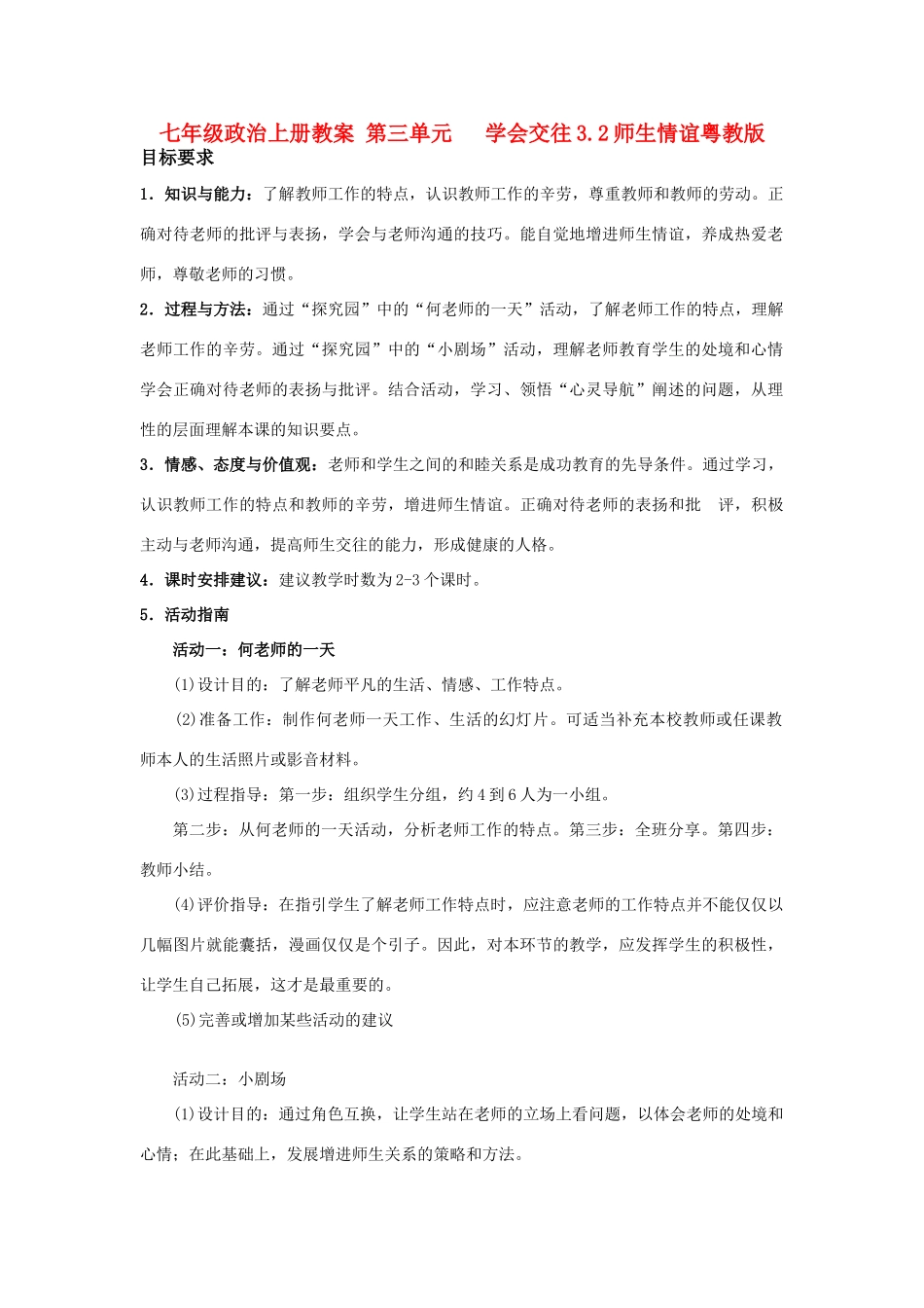 七年级政治上册 第三单元   学会交往3.2师生情谊教案粤教版_第1页