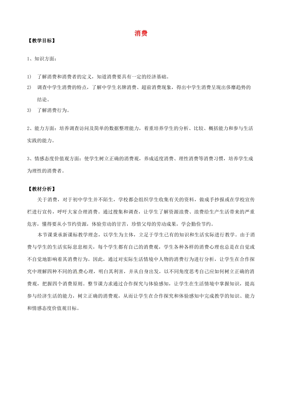 山东省滕州市大坞镇大坞中学八年级政治上册 消费教案 鲁教版_第1页