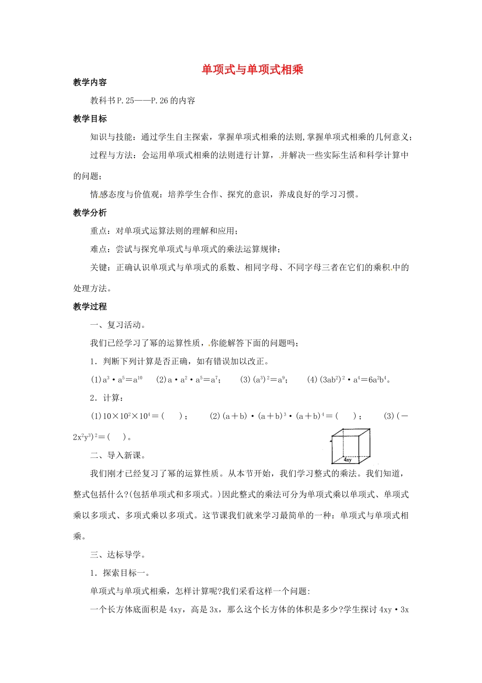 福建省惠安东周中学八年级数学上册 12.2.1 单项式与单项式相乘教案 （新版）华东师大版_第1页