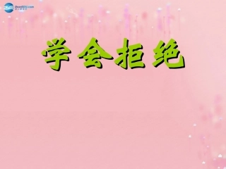 七年级政治上册 4.8 学会拒绝教学课件 新人教版