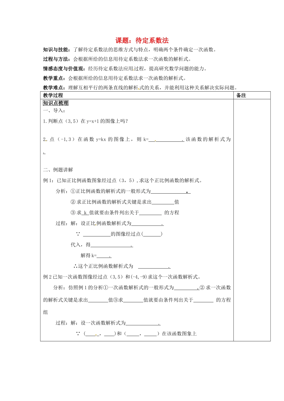 福建省福清西山学校八年级数学上册 待定系数法教案_第1页