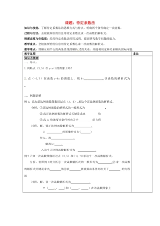 福建省福清西山学校八年级数学上册 待定系数法教案