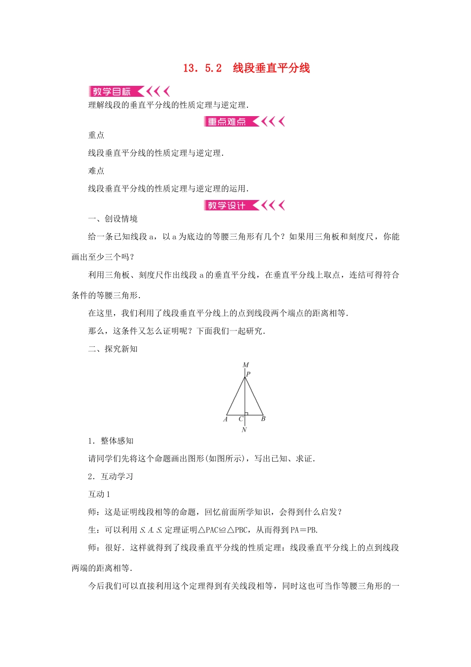 八年级数学上册 第13章 全等三角形 13.5 逆命题与逆定理 13.5.2 线段垂直平分线教案 （新版）华东师大版-（新版）华东师大版初中八年级上册数学教案_第1页