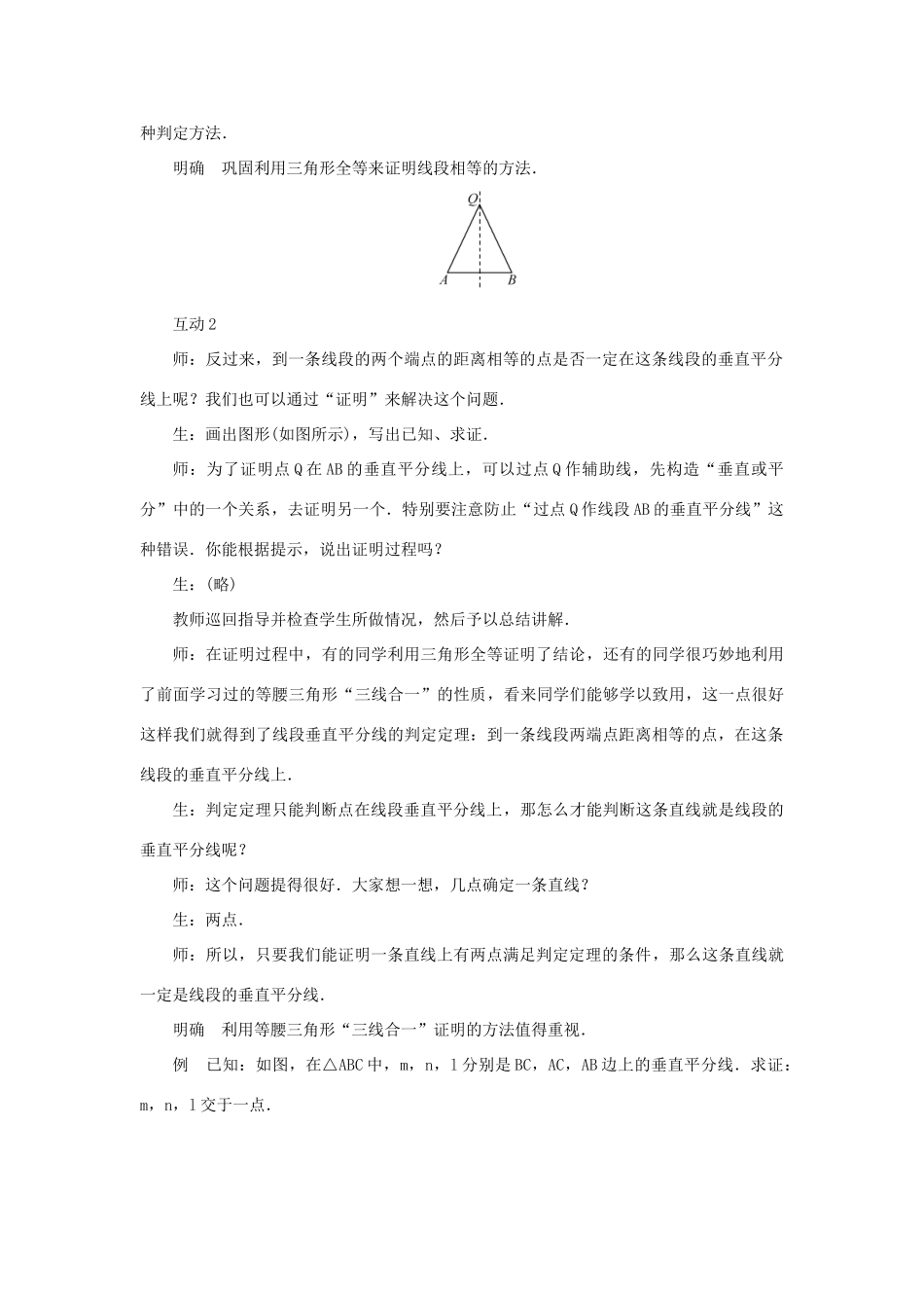 八年级数学上册 第13章 全等三角形 13.5 逆命题与逆定理 13.5.2 线段垂直平分线教案 （新版）华东师大版-（新版）华东师大版初中八年级上册数学教案_第2页