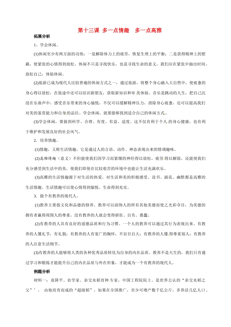 八年级政治：第十三课《多一点情趣 多一点高雅》复习教案苏教版_第1页