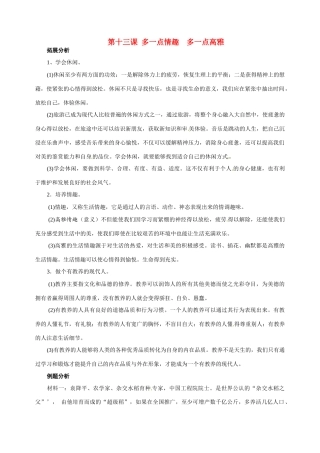 八年级政治：第十三课《多一点情趣 多一点高雅》复习教案苏教版
