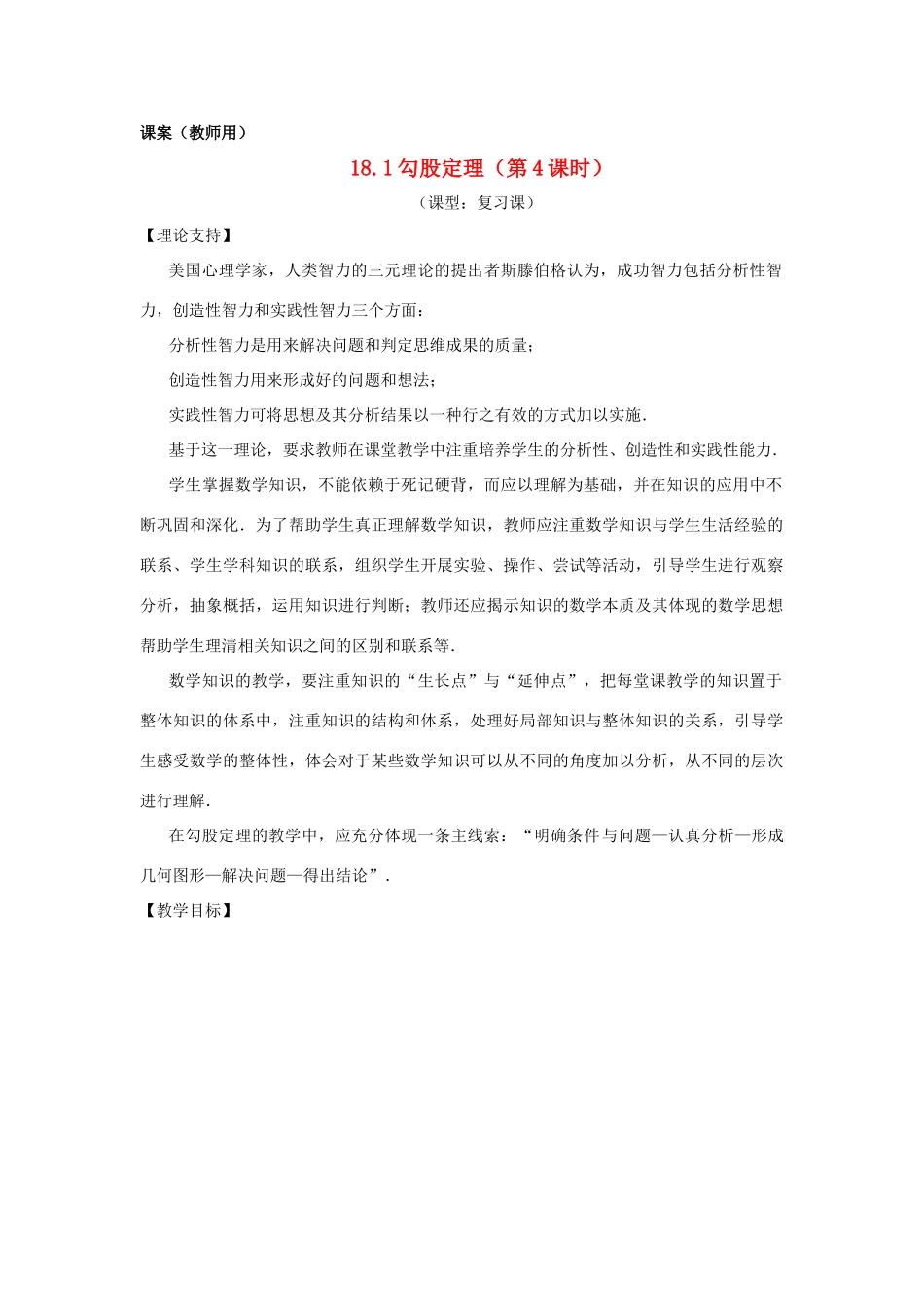 八年级数学下册 18.1《勾股定理的应用（第四课时）》课案（教师用） 新人教版_第1页