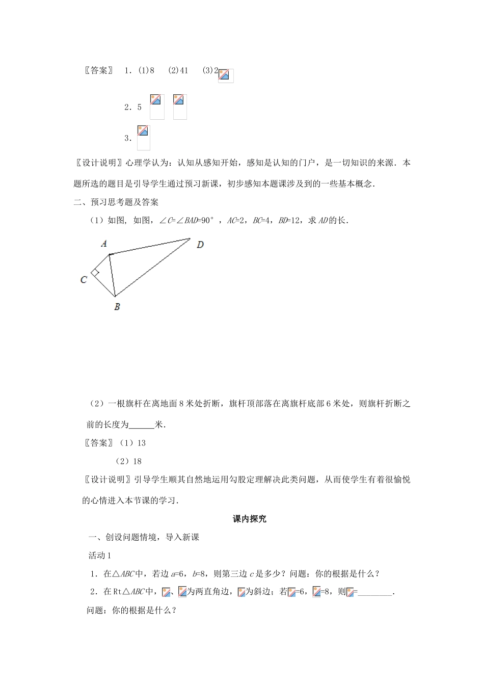 八年级数学下册 18.1《勾股定理的应用（第四课时）》课案（教师用） 新人教版_第3页