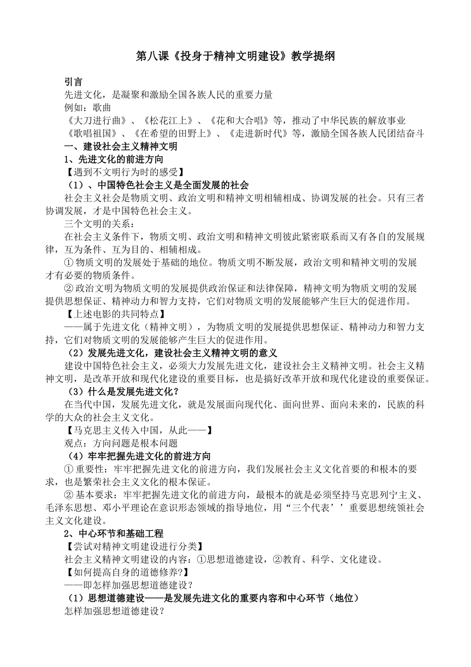 新人教版九年级政治第八课 投身于精神文明建设教案_第1页