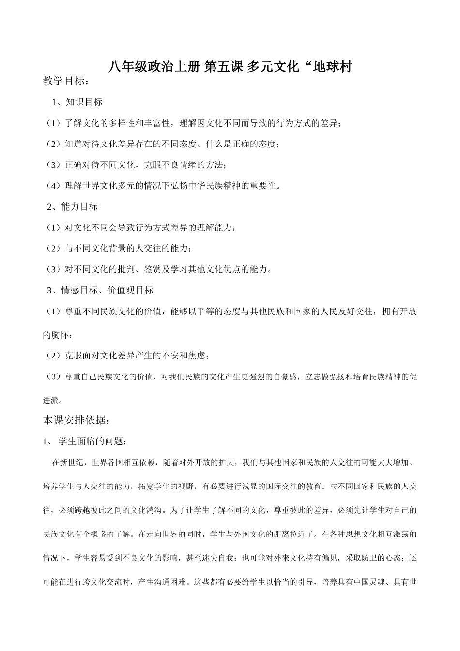 八年级政治上册 第五课 多元文化 地球村_第1页