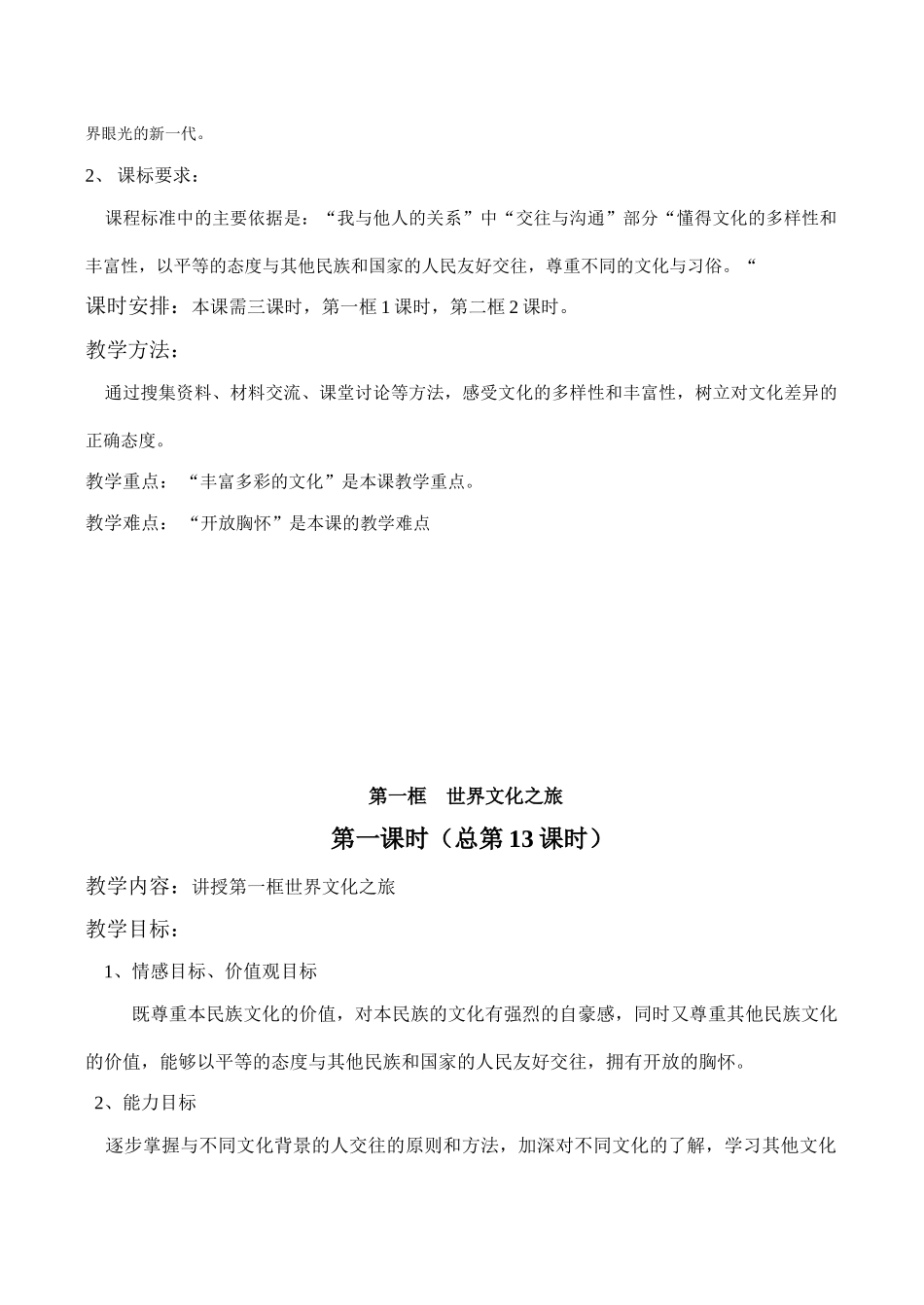 八年级政治上册 第五课 多元文化 地球村_第2页