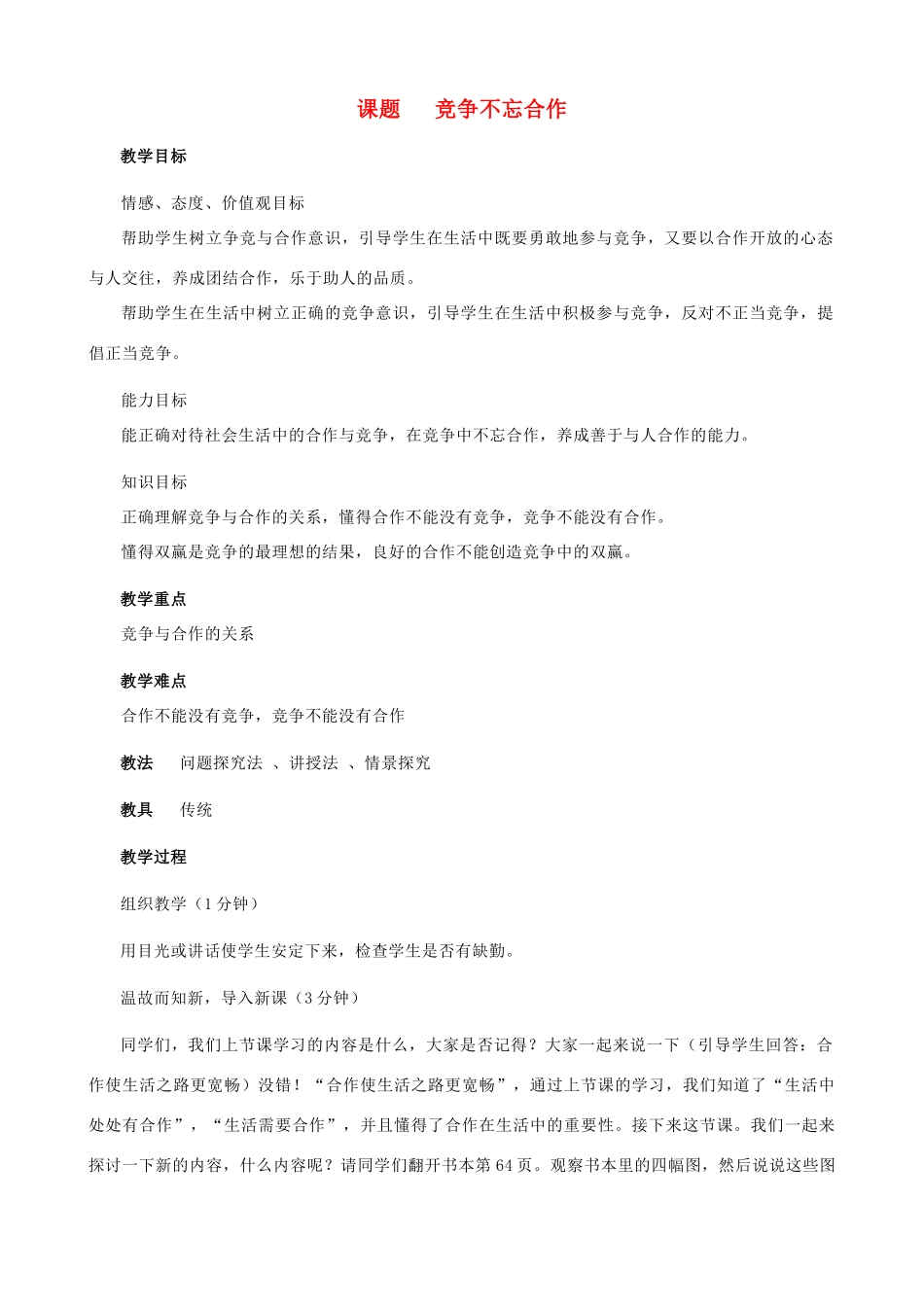 八年级政治上册 5.2《竞争不忘合作》教学设计2 人教新课标版_第1页