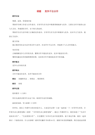 八年级政治上册 5.2《竞争不忘合作》教学设计2 人教新课标版