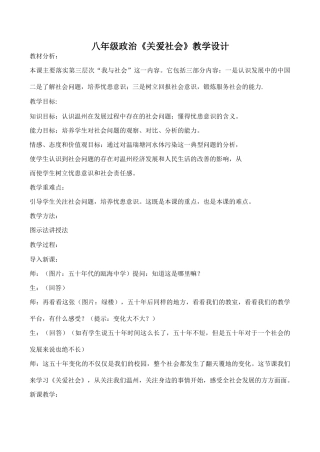 八年级政治《关爱社会》教学设计