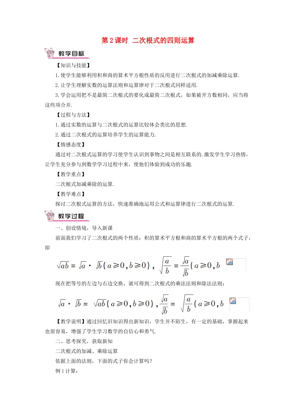 八年级数学上册 第二章 实数 7 二次根式第2课时 二次根式的四则运算教案 （新版）北师大版-（新版）北师大版初中八年级上册数学教案_第1页