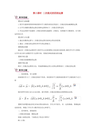 八年级数学上册 第二章 实数 7 二次根式第2课时 二次根式的四则运算教案 （新版）北师大版-（新版）北师大版初中八年级上册数学教案