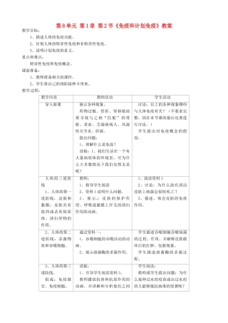 福建省漳州市漳浦县华港中学八年级生物下册 第8单元 第1章 第2节《免疫和计划免疫》教案 新人教版