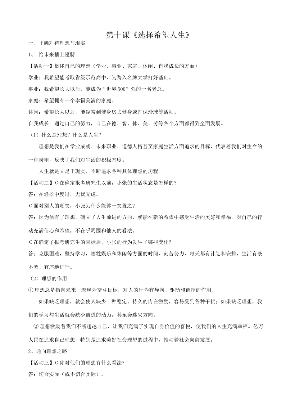 新人教版九年级政治 选择希望人生教案_第1页