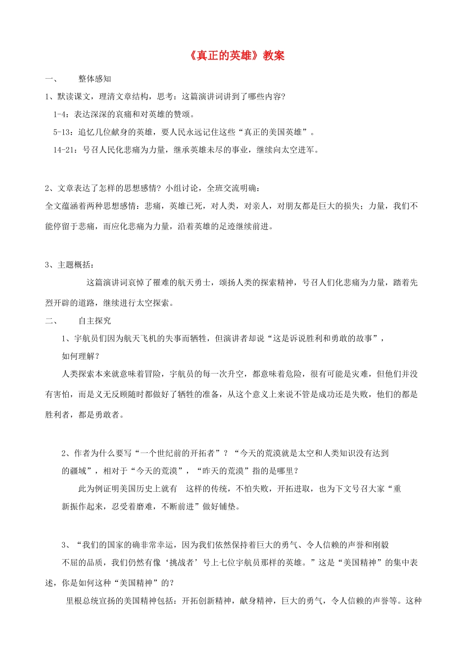 山东省济宁市实验中学七年级语文下册 第二十四课《真正的英雄》教案 新人教版_第1页
