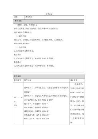 （秋季版）七年级道德与法治下册 第2单元 让我们真情互动 第6课 珍视友谊 第1框 感受友谊教案 北师大版-北师大版初中七年级下册政治教案