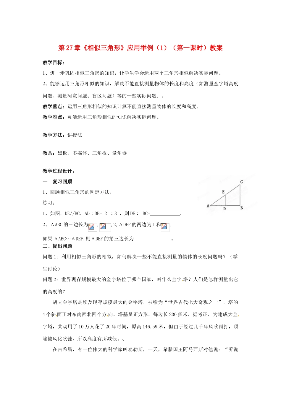 海南省万宁市思源实验学校九年级数学下册 第27章《相似三角形》应用举例（1）（第一课时）教案 新人教版_第1页