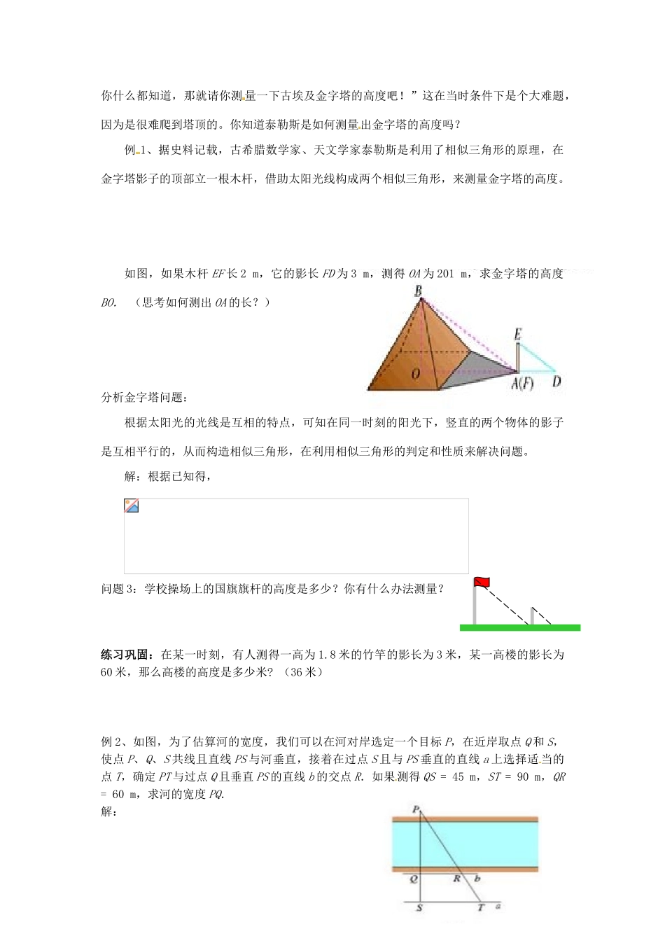 海南省万宁市思源实验学校九年级数学下册 第27章《相似三角形》应用举例（1）（第一课时）教案 新人教版_第2页
