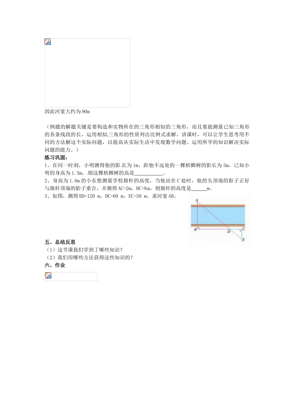 海南省万宁市思源实验学校九年级数学下册 第27章《相似三角形》应用举例（1）（第一课时）教案 新人教版_第3页