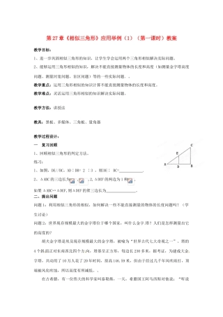 海南省万宁市思源实验学校九年级数学下册 第27章《相似三角形》应用举例（1）（第一课时）教案 新人教版