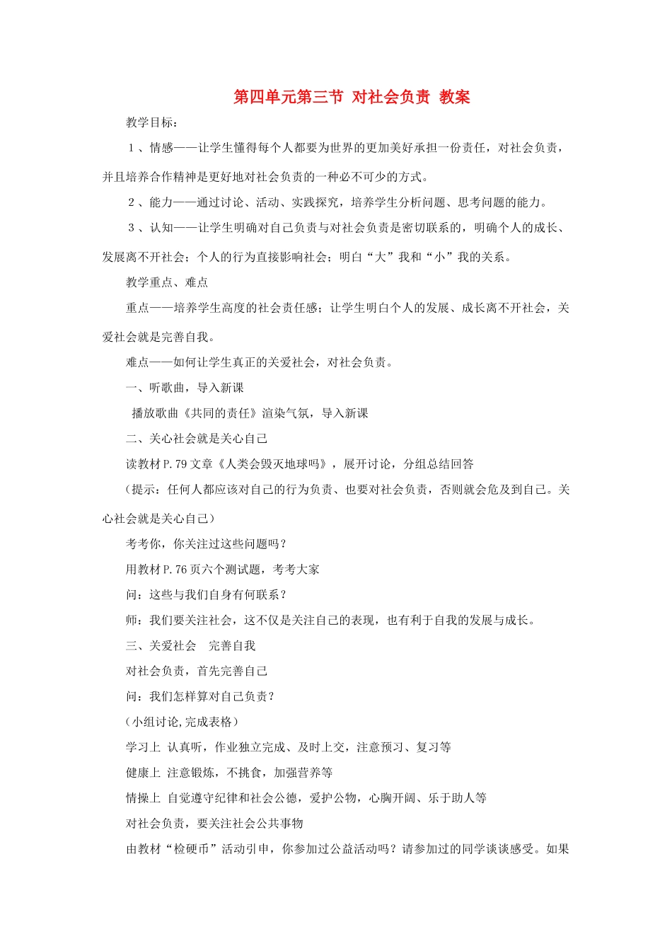 八年级政治上册 第四单元第三节《对社会负责》教案 湘师版_第1页